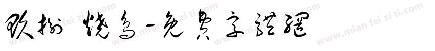 玖捌 烧鸟字体转换